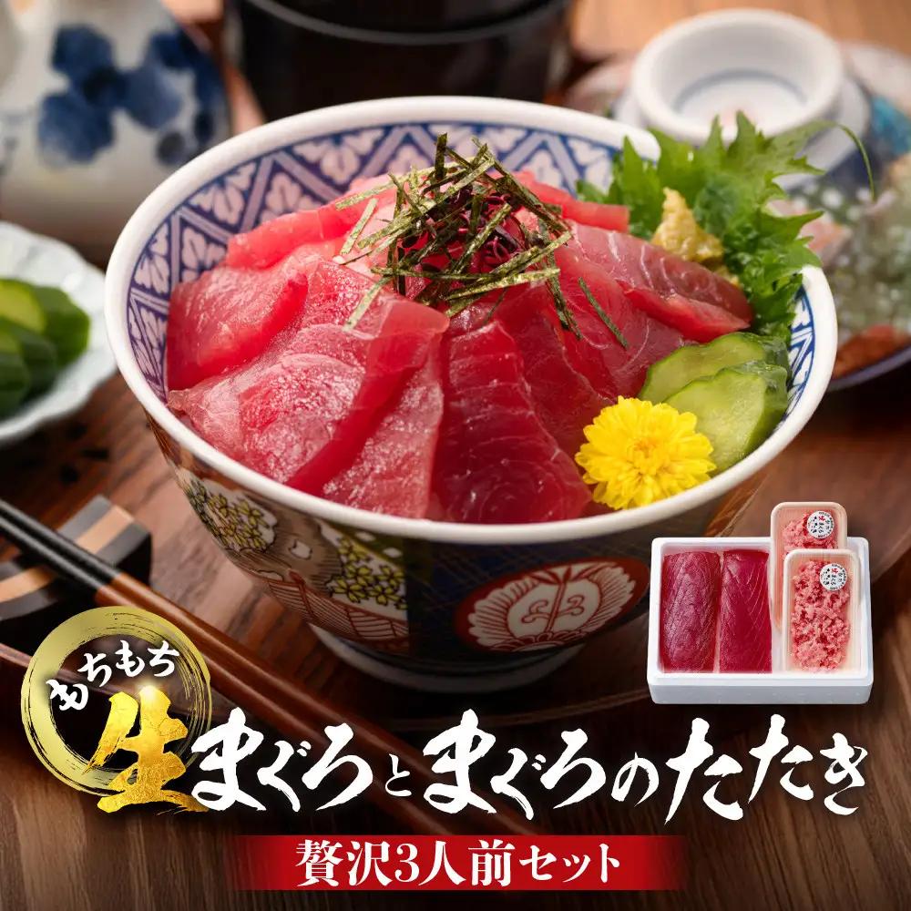 もちもち生まぐろ まぐろたたき　贅沢３人前セット