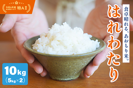はれわたり 【令和7年産米】10kg特別栽培米 特A取得歴有 五所川原市KonRiceFarmのはれわたり
