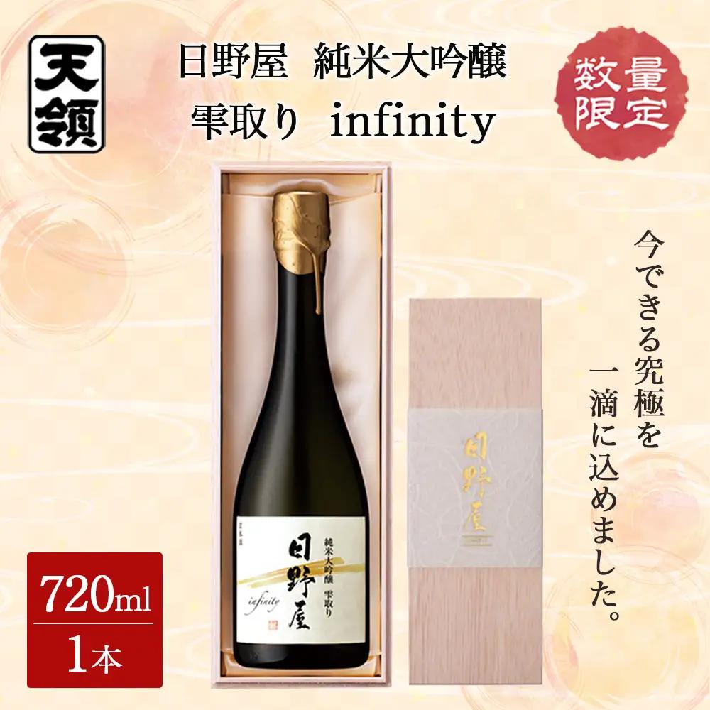 数量限定 日野屋 純米大吟醸  雫取り  infinity（200本限定）【2-23】