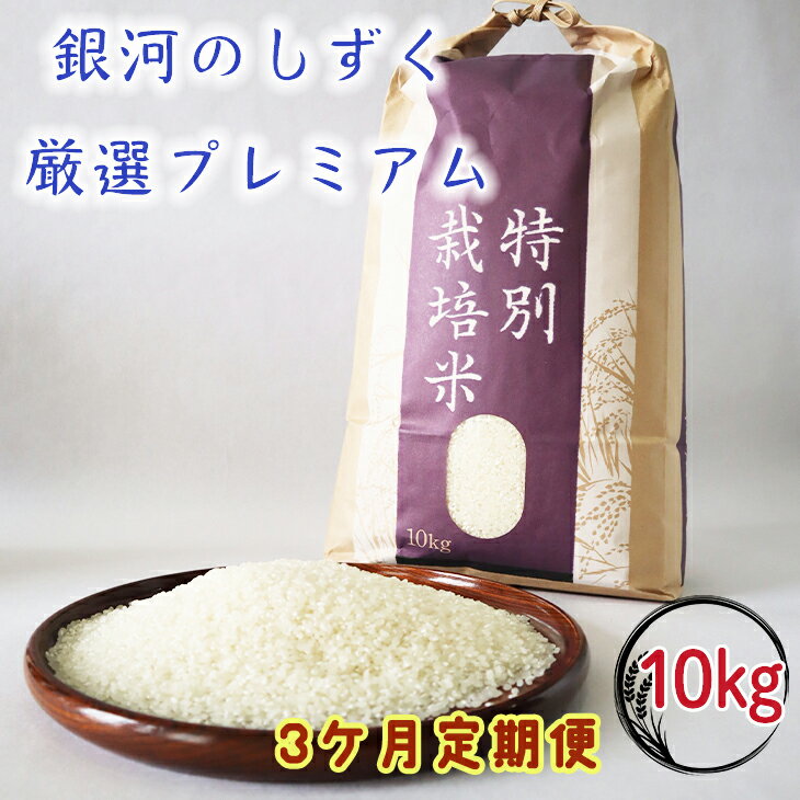 【ふるさと納税】【3ヶ月定期便】＜令和7年産＞ 銀河のしずく 厳選プレミアム（減農薬・減化学肥料）10kg 白米 精米