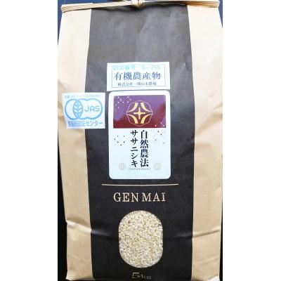 ふるさと納税 一関市 有機JAS認証「ササニシキ玄米」5kg