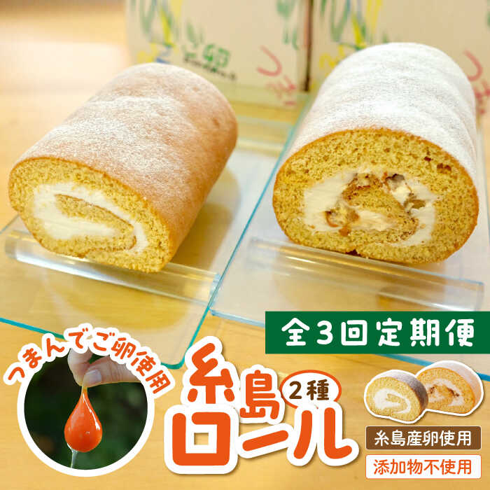 【全3回定期便】【 つまんでご卵 】糸島 ロールケーキ 2種 セット 糸島市 / 緑の農園 卵 たまご 菓子 焼き菓子 ケーキ [AGA021] 詰め合わせ 焼き菓子 ギフト お菓子 人気 お取り寄せ