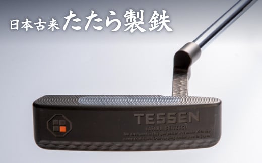 
鉄師田部家謹製ゴルフパターTESSEN（トゥ・ヒール型／ブラック） 【奥出雲前綿屋 鐵泉堂 たたら吹き 和鉄 刀匠 職人の技 最新の技術 砂鉄 木炭 炉 刃物 金物 パター 研磨職人 製鉄 鍛造 鋳造 最終加工 匠の技 玉鋼 たまはがね 】
