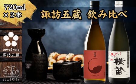 諏訪五蔵 純米吟醸 日本酒 飲み比べ セット 720ml 2本 真澄 「真朱」 横笛 「純米吟醸 横笛 美山錦」 102-68