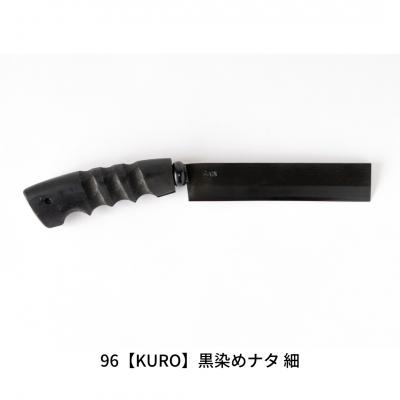 ふるさと納税 三条市 96【KURO】黒染めナタ 細 キャンプ用品 アウトドア用品 鉈 薪割り【059S008】