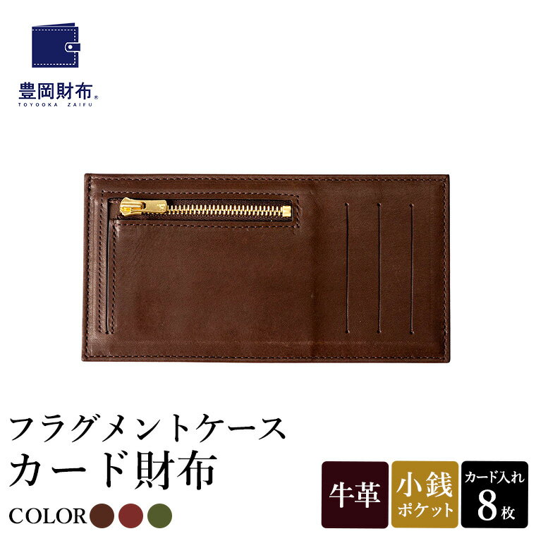 【ふるさと納税】豊岡財布 フラグメントケース カード財布 コーヒー・ワイン・抹茶グリーン WLG2101 / 財布 ウォレット カードケース カード入れ スリム メンズ レディース 革 牛革 革小物 サステナブル シンプル デザイン 無地 マスミ鞄嚢
