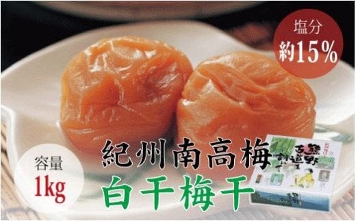 【贈答用】白干梅干し1kg　無添加【化粧箱入り】【inm701B】
