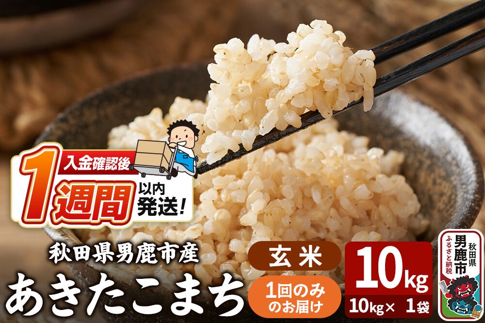 
                  令和7年産 あきたこまち 玄米 10kg（10kg×1袋） 吉運商店 秋田県 男鹿市 お米 お弁当 おにぎり
                
