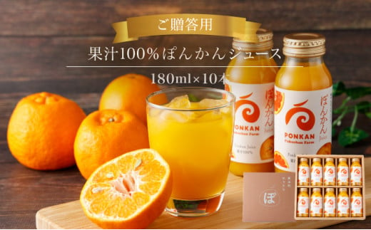 ぽんかんジュース180ml　贈答用10本入り 国産 東洋町産 果汁100% フレッシュジュース 酸味 着色料保存料不使用 四国 お取り寄せ フルーツ 果汁飲料 送料無料 ギフト 贈り物 プレゼント F144