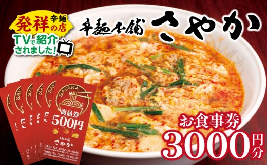 
            辛麺本舗さやか食事券 N040-YZA0220
          