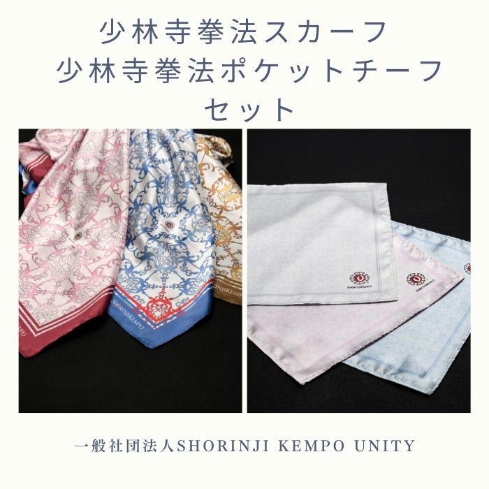 【ふるさと納税】少林寺拳法スカーフ 少林寺拳法ポケットチーフ セット（提供：一般社団法人SHORINJI KEMPO UNITY）