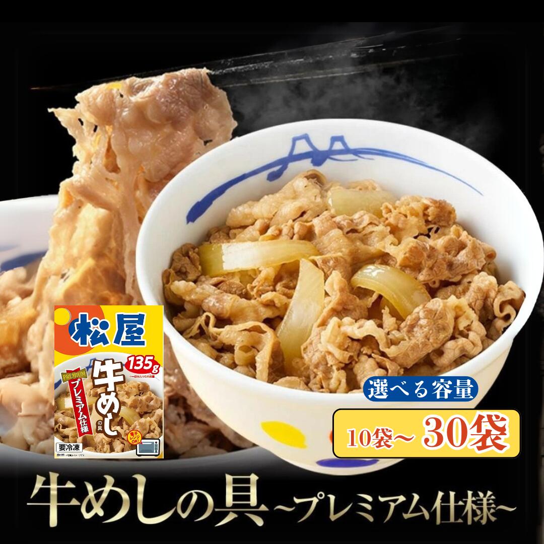 【ふるさと納税】 松屋 牛丼 牛肉 個包装 冷凍 レトルト 防災 エスフーズ コラボ 牛めし 135g 容量 選べる 10袋 20袋 30袋 冷凍食品 新生活 夜食 丼 便利 簡単 パウチ 湯煎 電子レンジ 惣菜 おかず レンチン 便利 簡単調理 大容量 長期保存 送料無料 レビューキャンペーン