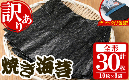 ＜訳あり・福岡県産有明のり＞キズ海苔(全形30枚) 有明のり【朝ごはん本舗】as05-019