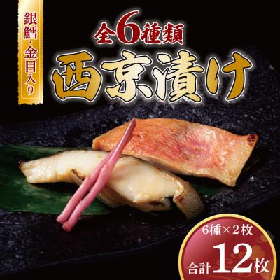 ふるさと納税 柏市 銀鱈・金目鯛入り!6種類の味が楽しめる西京漬け 12枚 CG-01