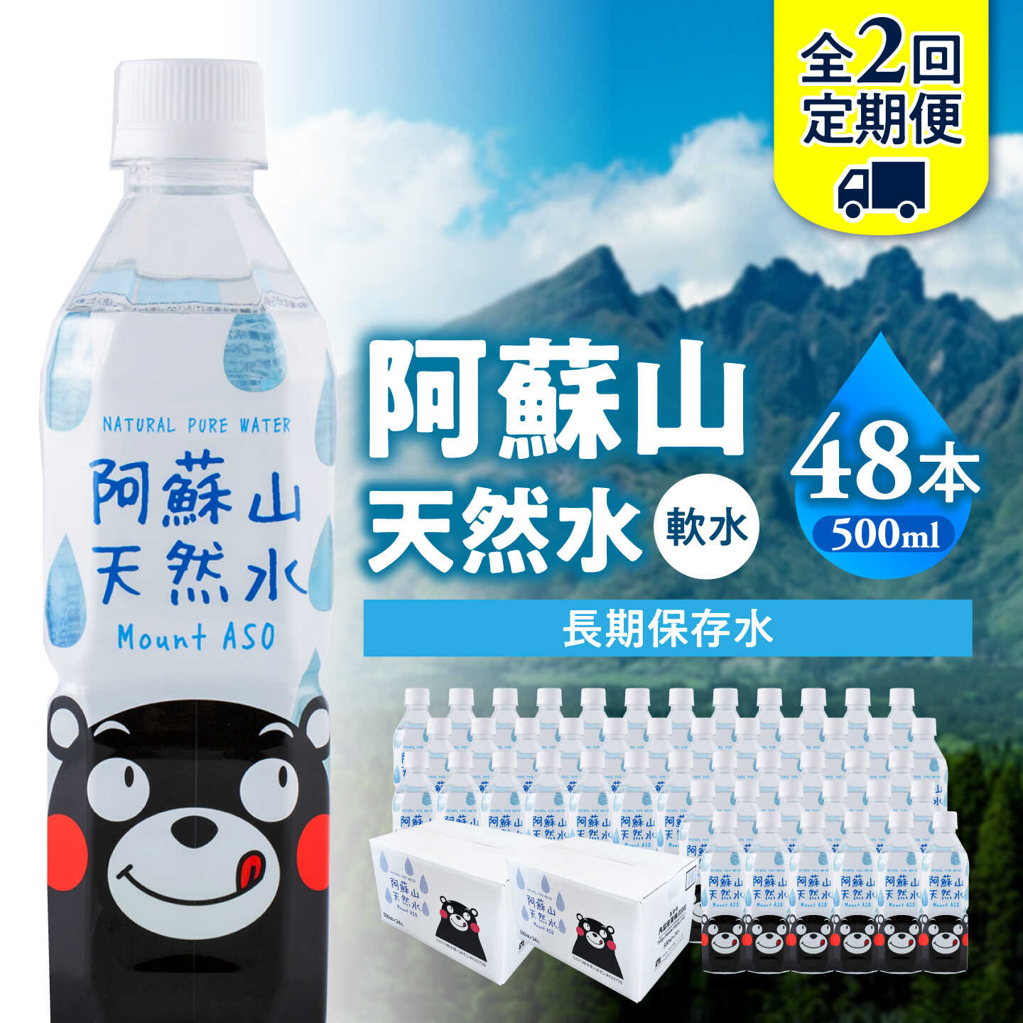 【ふるさと納税】【全2回定期便】熊本 阿蘇山天然水 500ml × 24本 2ケース（計48本） 天然水 水 ミネラルウォーター 保存 2年 【丸富産業株式会社】[AYDB015]