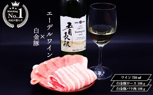 【市民が選んだ！花巻特産お肉とワインの贅沢セット】 白金豚ロース、バラ各180g、五月長根リースリング・リオン（白ワイン） エーデルワイン 【2132】