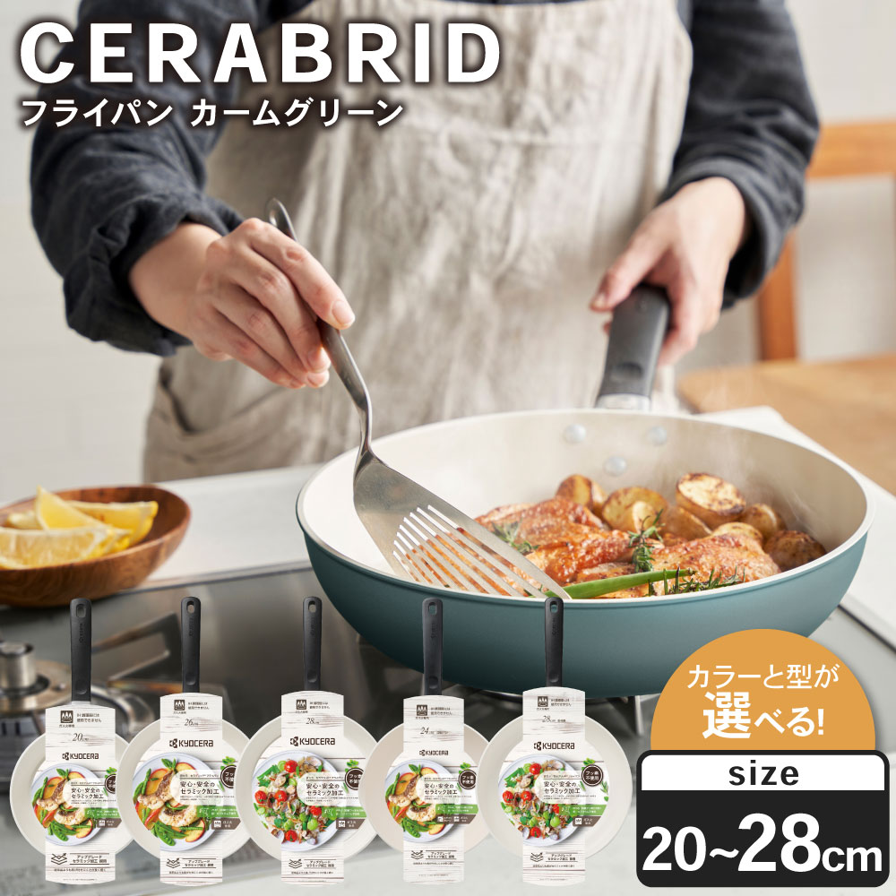 【ふるさと納税】【選べるサイズ】【京セラ】 フッ素不使用 セラブリッド フライパン カームグリーン 20cm/26cm/28cm/深型24cm/炒め28cm (ガス火専用) セラミック加工のフライパン KYOCERA セラミックフライパン京セラ セラミックフライパン 鹿児島県 薩摩川内市 送料無料