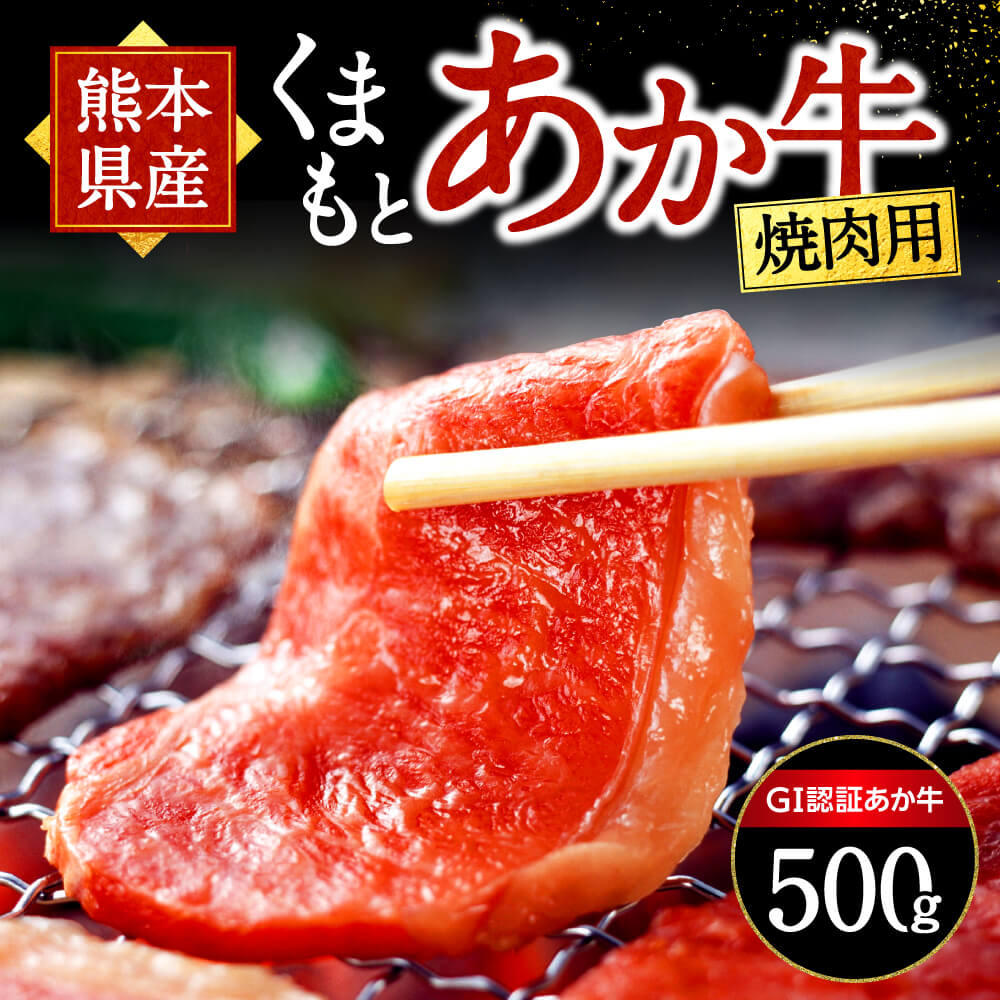 【ふるさと納税】 熊本県産 あか牛 焼肉用 500g くまもとあか牛 GI認証取得 和牛 国産牛 肉 牛 焼肉 赤身 バーベキュー ギフト 贈答用 阿蘇牧場 熊本 阿蘇 南小国町 送料無料 《 出荷月指定 》