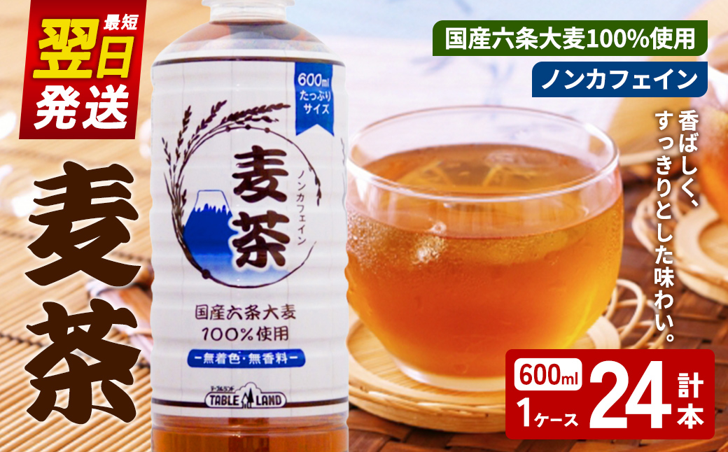 【最短翌日発送】テーブルランド 麦茶 ノンカフェイン 600ml×24本×1ケース 国産六条大麦 100％使用 ｜ 麦茶 飲料 ノンカフェイン 600ml ペットボトル 大麦 六条麦茶 国産 水分補給 スピード発送 すぐ 届く