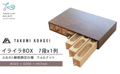 【匠工芸ふるさと納税限定仕様】ウォルナット材 イライラBOX （7段x1列）