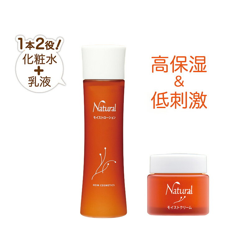 【ふるさと納税】化粧水 乳液 ナチュラル モイスト ローション 120ml クリーム 30g スキンケア ハイム化粧品 セット 保湿 敏感肌 やさしい ローズ カミツレ 乾燥 刺激 高保湿 マカデミアナッツ油 ホホバ油 シャクヤクエキス
