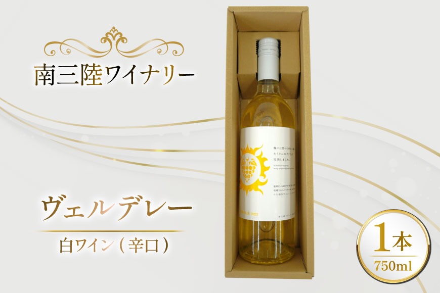 ワイン 南三陸ワイナリー ヴェルデレー 白 辛口 750ml ×1本 [南三陸さんさんマルシェ 宮城県 南三陸町 m304amh600105] 酒 お酒 白ワイン アルコール 晩酌