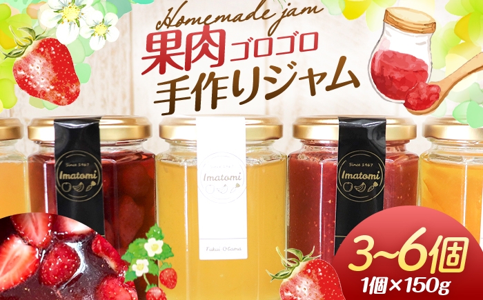 
                  【選べる容量】手作り 季節のジャム 150g おまかせ セット [BFAN001]
                