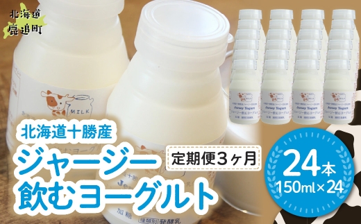 【定期3ヶ月】ジャージー飲むヨーグルト 150ml ×24 【ふるさと納税 人気 おすすめ ランキング ヨーグルト ジャージー牛乳 乳酸菌 安定剤不使用 乳化剤不使用 保存料不使用 濃厚 定期便 髙田牧場 北海道 十勝 鹿追町 送料無料】 SKM043