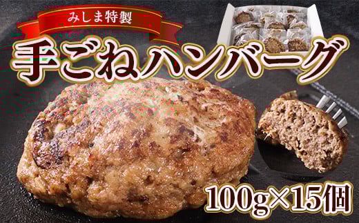 みしま特製 手ごねハンバーグ100g×15個　BI005