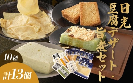 日光 豆腐デザート・旨煮 セット (10種) 13個｜日光 湯葉 ゆば とうふ プリン デザート スイーツ かぼちゃ 黒ごま 抹茶 旨煮 詰合せ 低カロリー ヘルシー				