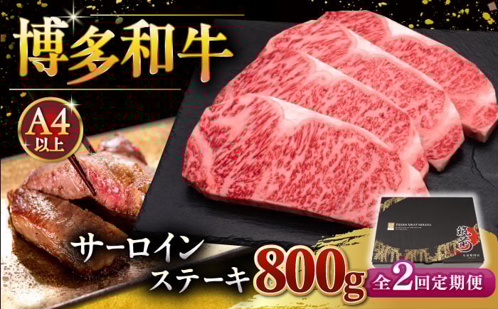 
【全2回定期便】博多和牛 サーロイン ステーキ 200g × 4枚 桂川町/久田精肉店 [ADBM014]
