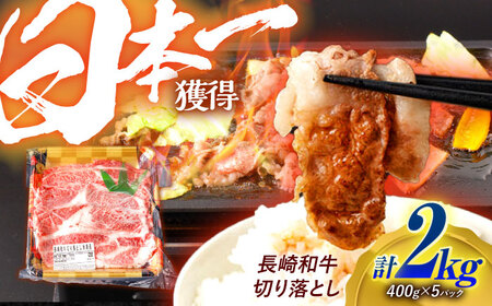長崎和牛 切り落とし 2kg（400g×5）肩ロース・モモ・カタ・バラ使用 / 牛肉 ぎゅうにく 肉 和牛 国産牛 切落し&nbsp;/ 諫早市 / 西日本フード株式会社[AHAV006]