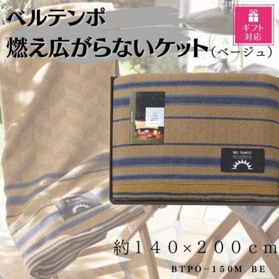 
＜ギフト包装対応＞ベルテンポ　燃え広がらない毛布　ベージュ【1451016】
