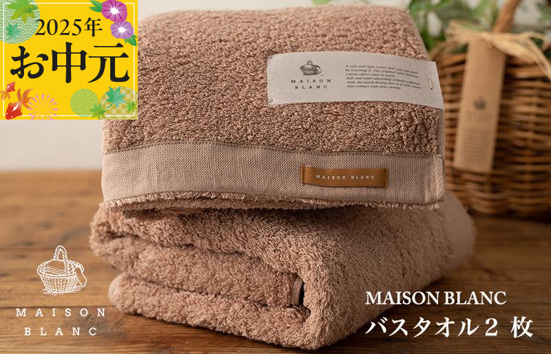 【お中元】MAISON BLANC バスタオル2枚 テラコッタ【ギフト 贈り物 TVで紹介】