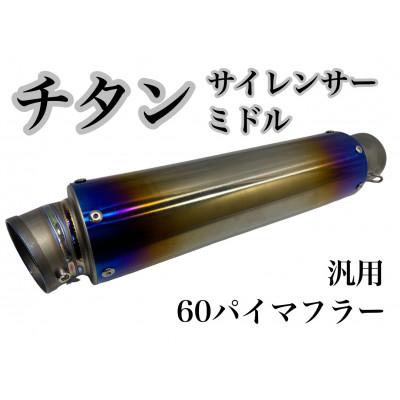 ふるさと納税 つくばみらい市 チタンサイレンサー ミドル ブルーグラデーション