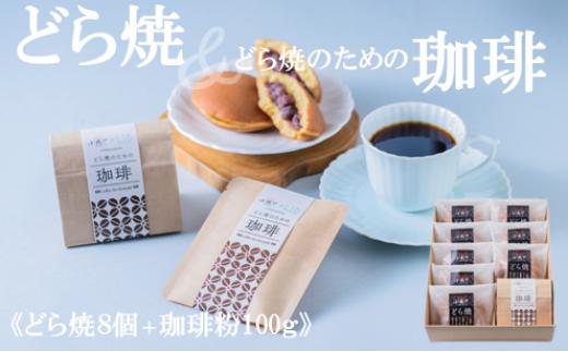 謹製どら焼き8個＆珈琲粉100g｜無添加｜佐賀・伊万里 080-F0360