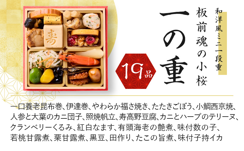 おせち「板前魂の小桜」2個セット 和洋風 ミニ一段重 4.8寸 19品 0.7人前 先行予約【おせち料理 板前魂おせち おせち料理2026 冷凍 先行予約 年内発送】