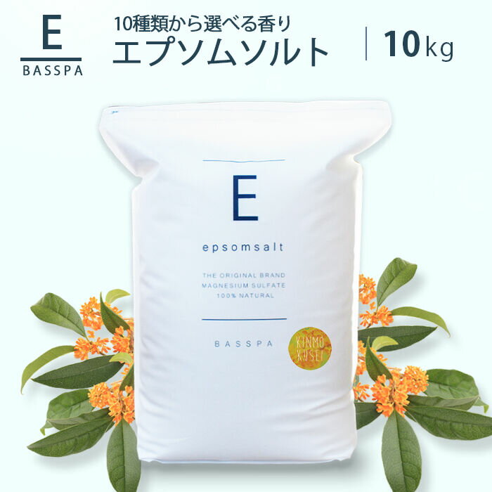 【ふるさと納税】エプソムソルト 大容量 10kg 選べる10種の香り 入浴剤 おすすめ BASSPA バスソルト プレゼント 岐阜市 / リバティライフ [ANEO002]