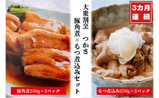 
【定期便3ヶ月】大衆割烹つかさ豚角煮500g、もつ煮込み500gギフト
