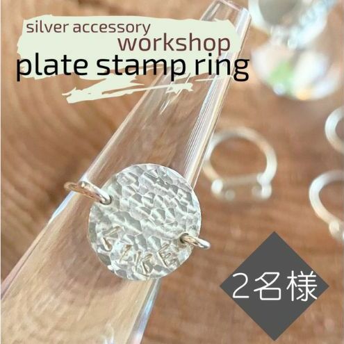 指輪 神奈川県 シルバーアクセサリーwork shop【プレートスタンプリング】2名 アクセサリー リング 製作 体験 チケット ワークショップ アクセサリー作り オリジナル 天然石 パール 初心者 逗子市 神奈川