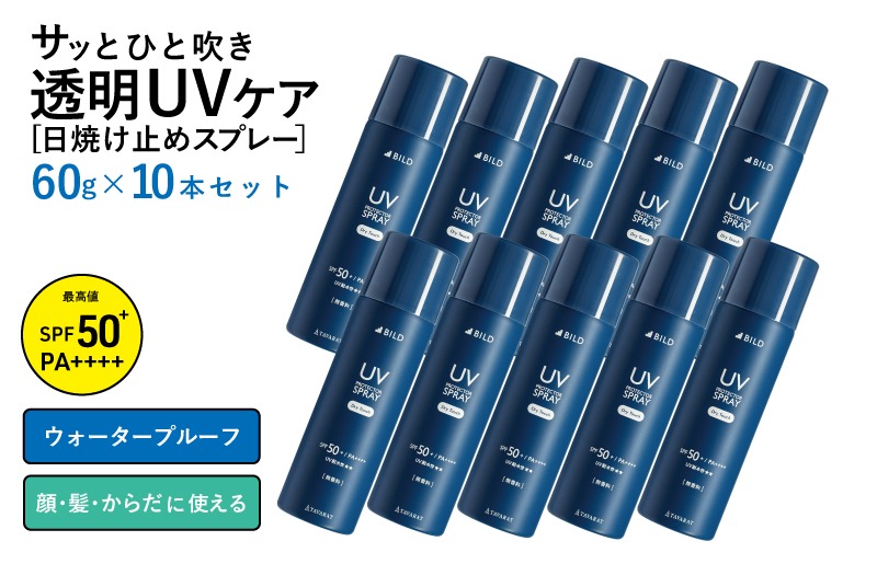 G2841 【スピード発送】UVスプレー60g　10本セット【無香料 SPF50+ PA++++ UV耐水性★★ 日用品 ゴルフ スポーツ にも】