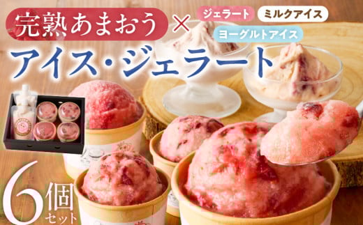 羽衣農園 完熟あまおうアイス・ジェラート6個セット（あまおうジェラート・あまおうヨーグルトアイス・あまおうミルクアイス）_完熟 あまおう ジェラート 100ml × 4個 ヨーグルトアイス ミルクアイス 各 100ml × 1個 計 6個 セット こだわり 食べ比べ いちご お取り寄せ 羽衣農園 福岡県 久留米市 送料無料_Dw084