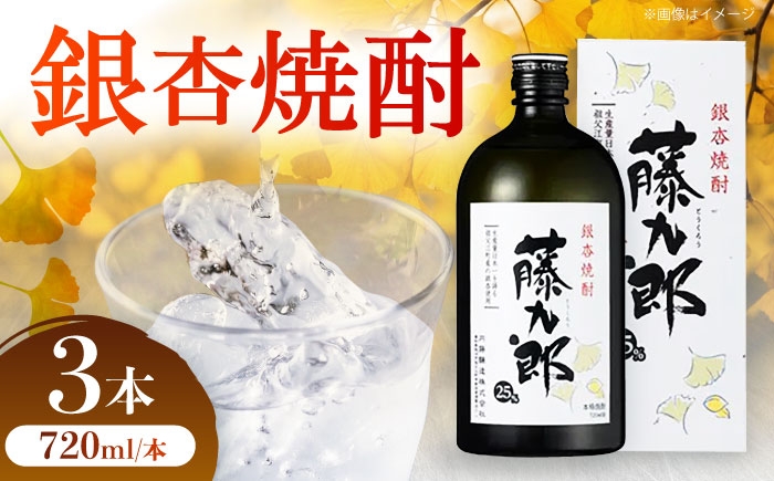 
                  銀杏焼酎 藤九郎（720mL）3本セット / 米焼酎 本格焼酎 地酒 晩酌 四合瓶 / 稲沢市 / 合同会社祖父江商工販売 [BMBC008]
                