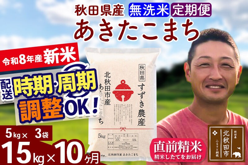 新米 R8産 《定期便10ヶ月》秋田県産 あきたこまち 15kg【無洗米】(5kg小分け袋) 令和8年産 2026年産 お届け時期選べる お届け周期調整可能 隔月に調整OK お米 すずき農産 [すずき農産 秋田 お米 あきたこまち 米どころ 東北 北秋田市 定期便 毎月お届け]|szap-30710