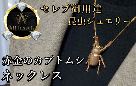 
カブトムシネックレス　ピンクゴールドカラー　All insects　【セレブ御用達】【世界30個限定】【運気UP】今、世界中から熱視線を浴びている幻の昆虫アートジュエリー
