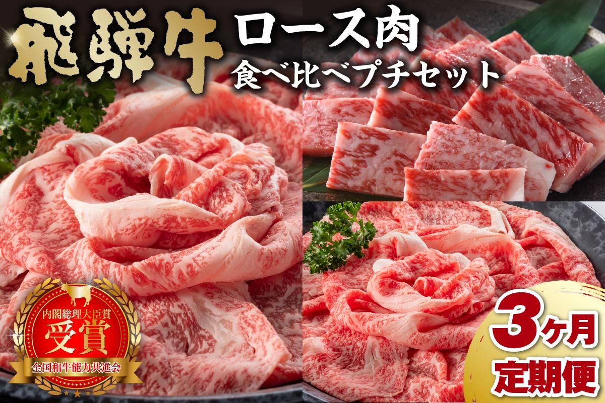 【定期便】飛騨牛食べ比べプチセット 【0016-070】