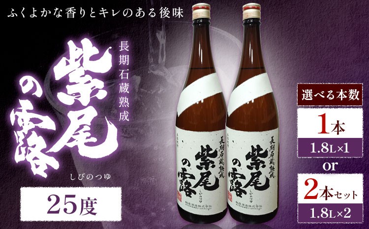 
                  芋焼酎 長期石蔵熟成 紫尾の露 1.8L 1本 2本 杉元酒店《30日以内に出荷予定(土日祝除く)》鹿児島県 さつま町 芋焼酎 お酒 酒 地酒 焼酎 ギフト 一升瓶 鹿児島県産 送料無料 セット 鹿児島
                