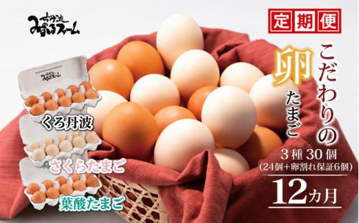 【12カ月定期便】 京都 こだわり卵3種 30個 (24個＋卵割れ保証6個) 国産 卵 たまご タマゴ 鶏卵 鶏 卵黄 定期便 定期 新鮮卵 セット 卵定期便 たまご定期便 12回 12か月 12ヶ月 12ヵ月 卵料理 卵かけごはん 卵焼き 玉子焼き 人気 ランキング 京丹波町 80000円