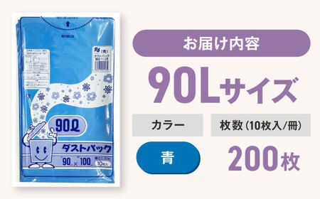 ゴミ袋 90L 青（10枚入）×20冊セット 1ケース[AGBR062]