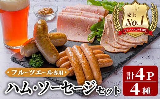 ＜岩手県産豚肉使用！＞ フルーツエール専用ハム・ソーセージセット 計430g(4種×各1パック) 手作り 豚肉 加工品 肉 ハーブ ケーゼ ウインナー オードブル ステーキ 国産 冷蔵 おつまみ 小分け おかず お惣菜 お弁当 ペアリング フルーツエール ビール クラフトビール 【有限会社一関ミート】